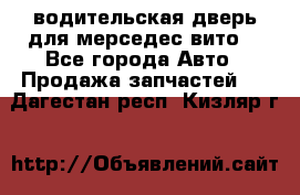 водительская дверь для мерседес вито  - Все города Авто » Продажа запчастей   . Дагестан респ.,Кизляр г.